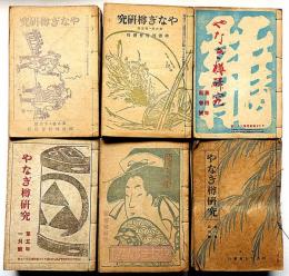 やなぎ樽研究　創刊号～9巻12号・不揃77冊
