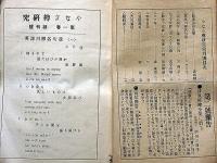 やなぎ樽研究　創刊号～9巻12号・不揃77冊