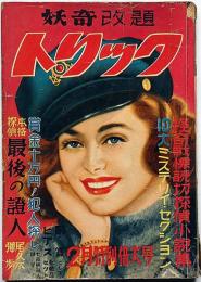 妖奇改題　トリック　第7巻1号　怪奇戦慄読切探偵小説集