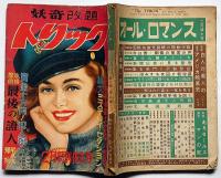 妖奇改題　トリック　第7巻1号　怪奇戦慄読切探偵小説集
