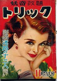 妖奇改題　トリック　第6巻11号　探偵小説雑誌
