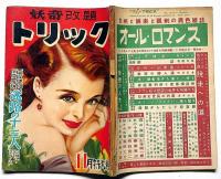 妖奇改題　トリック　第6巻11号　探偵小説雑誌