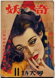 妖奇　第5巻11号（昭和26年11月）　女ばかりの留置場を覗く・ほか