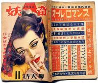 妖奇　第5巻11号（昭和26年11月）　女ばかりの留置場を覗く・ほか