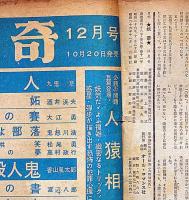 妖奇　第5巻11号（昭和26年11月）　女ばかりの留置場を覗く・ほか