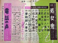 妖奇　第5巻11号（昭和26年11月）　女ばかりの留置場を覗く・ほか