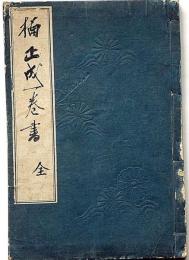 楠正成一巻書 全