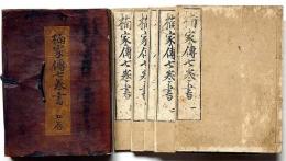 楠家伝七巻書　（一～七巻合本）5冊