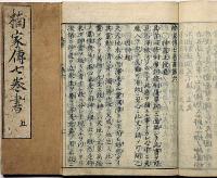 楠家伝七巻書　（一～七巻合本）5冊