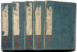 武備志　（火器・図説編5冊）元版・和装本