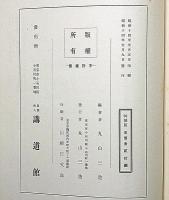 大日本柔道史　特製版