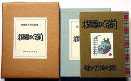 畦地梅太郎作品集 1　根雪のくる前　署名入・限定140部・木版3枚