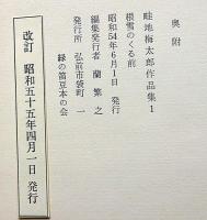 畦地梅太郎作品集 1　根雪のくる前　署名入・限定140部・木版3枚