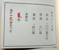 畦地梅太郎作品集 1　根雪のくる前　署名入・限定140部・木版3枚