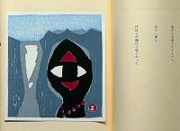 畦地梅太郎作品集 2 山頌　限定140部・木版10図