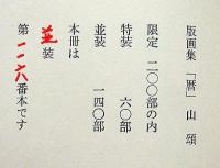 畦地梅太郎作品集 2 山頌　限定140部・木版10図