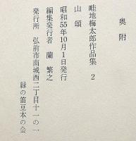 畦地梅太郎作品集 2 山頌　限定140部・木版10図