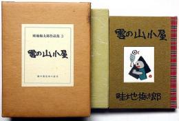 畦地梅太郎作品集 3　雪の山小屋　限定140部・木版・3図
