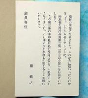 畦地梅太郎作品集 3　雪の山小屋　限定140部・木版・3図