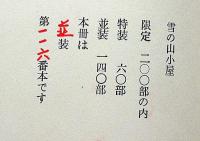 畦地梅太郎作品集 3　雪の山小屋　限定140部・木版・3図