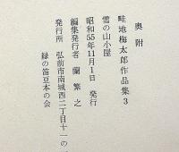 畦地梅太郎作品集 3　雪の山小屋　限定140部・木版・3図