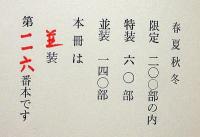 畦地梅太郎作品集　4　春夏秋冬 限定140部・木版3図＋表紙1図