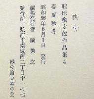 畦地梅太郎作品集　4　春夏秋冬 限定140部・木版3図＋表紙1図