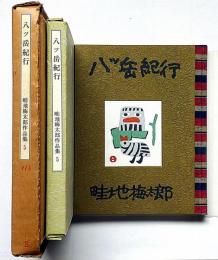 畦地梅太郎作品集　5　八ッ岳紀行　限定140部・木版画3図＋表紙1図