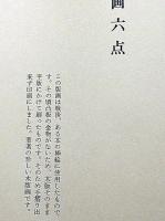 畦地梅太郎作品集　5　八ッ岳紀行　限定140部・木版画3図＋表紙1図
