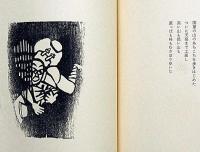 畦地梅太郎作品集 5 八ッ岳紀行 限定140部・木版画3図+表紙1図 畦地梅太郎作品集 5 八ッ岳紀行 限定140部・木版画3図+表紙1図