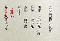 畦地梅太郎作品集 5 八ッ岳紀行 限定140部・木版画3図+表紙1図 畦地梅太郎作品集 5 八ッ岳紀行 限定140部・木版画3図+表紙1図