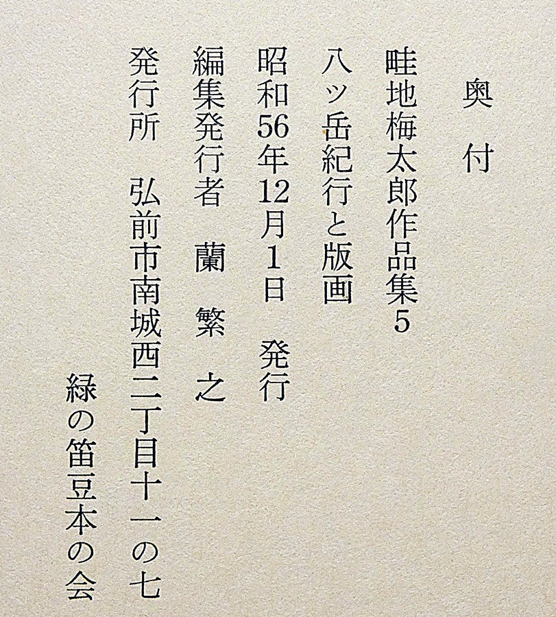 畦地梅太郎作品集 5 八ッ岳紀行 限定140部・木版画3図+表紙1図 畦地梅太郎作品集 5 八ッ岳紀行 限定140部・木版画3図+表紙1図