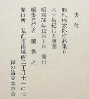 畦地梅太郎作品集　5　八ッ岳紀行　限定140部・木版画3図＋表紙1図