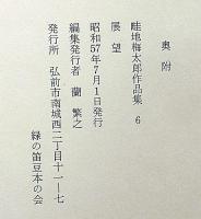 畦地梅太郎作品集 4 展望　限定140部・版画・10図＋表紙1図
