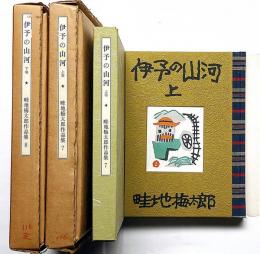 畦地梅太郎作品集7・8巻　伊予の山河　上・下2冊揃　限定140部・版画・6枚＋表紙2図