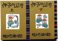 畦地梅太郎作品集7・8巻　伊予の山河　上・下2冊揃　限定140部・版画・6枚＋表紙2図