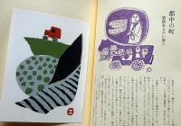畦地梅太郎作品集7・8巻　伊予の山河　上・下2冊揃　限定140部・版画・6枚＋表紙2図