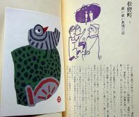 畦地梅太郎作品集7・8巻　伊予の山河　上・下2冊揃　限定140部・版画・6枚＋表紙2図