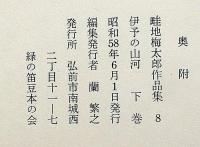 畦地梅太郎作品集7・8巻　伊予の山河　上・下2冊揃　限定140部・版画・6枚＋表紙2図