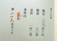 畦地梅太郎作品集 9　夜の山道　限定140部・版画3図＋表紙1図