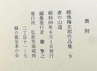 畦地梅太郎作品集 9　夜の山道　限定140部・版画3図＋表紙1図