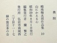 畦地梅太郎作品集 10　山にかえる心　限定140部・版画3図＋表紙1図