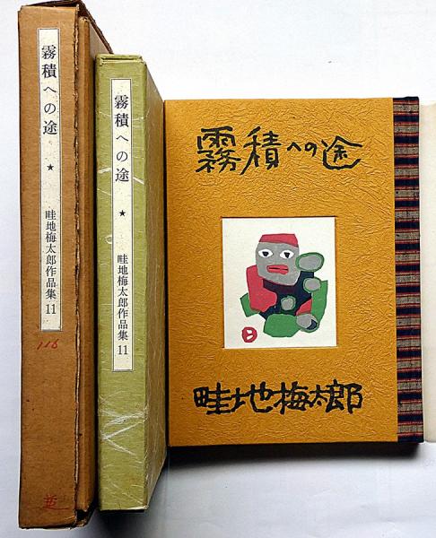 特装版/限定200部/手刷り版画一葉付】畦地梅太郎小品集 刻 か