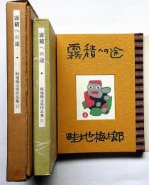 畦地梅太郎作品集 11　霧積への途　限定140部・版画3図＋表紙1図