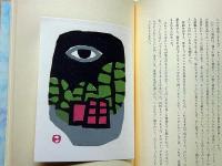 畦地梅太郎作品集 11 霧積への途 限定140部・版画3図+表紙1図 畦地梅太郎作品集 11 霧積への途 限定140部・版画3図+表紙1図