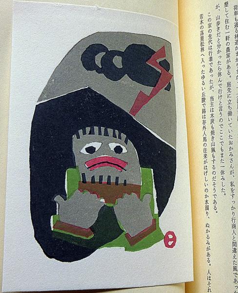 畦地梅太郎作品集 11 霧積への途 限定140部・版画3図+表紙1図 畦地梅太郎作品集 11 霧積への途 限定140部・版画3図+表紙1図