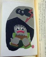 畦地梅太郎作品集 11　霧積への途　限定140部・版画3図＋表紙1図