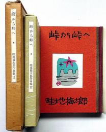 畦地梅太郎作品集 12　峠から峠へ　限定140部・版画3図＋表紙1図