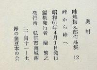 畦地梅太郎作品集 12　峠から峠へ　限定140部・版画3図＋表紙1図