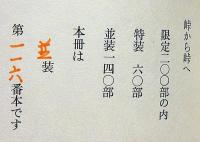 畦地梅太郎作品集 12　峠から峠へ　限定140部・版画3図＋表紙1図